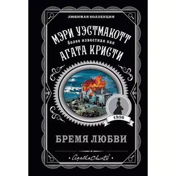 Бремя любви. Уэстмакотт М.