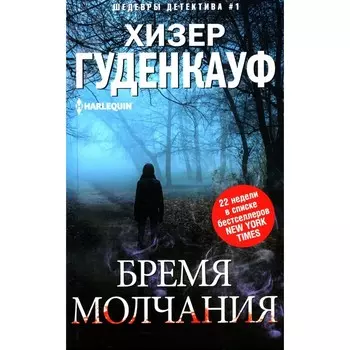 Бремя молчания. Гуденкауф Х.