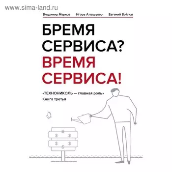 Бремя сервиса? Время сервиса! Марков В. В., Альтшулер И. Г., Войлов Е. П.