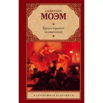 Бремя страстей человеческих