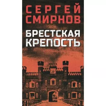Брестская крепость. Смирнов С.С.
