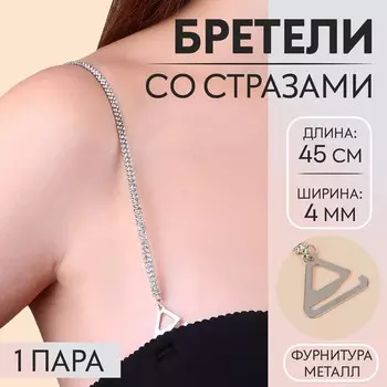 Бретели для бюстгальтера, декоративные со стразами, фурнитура металл, 4 мм, 45 см, пара, цвет серебряный