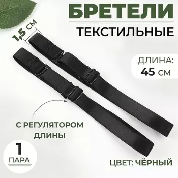 Лямки для бюстгальтера, текстильные, 1.5 см, 45 см, пара, чёрные