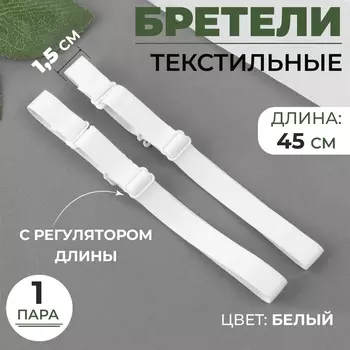 Лямки для бюстгальтера, текстильные, 1.5 см, 45 см, пара, белые