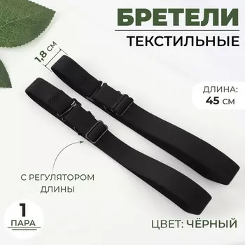 Лямки для бюстгальтера, текстильные, 1.8 см, 45 см, пара, чёрные