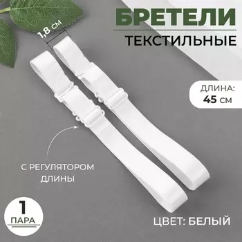 Лямки для бюстгальтера, текстильные, 1.8 см, 45 см, пара, белые