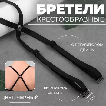 Бретели для бюстгальтера, текстильные, крестообразные, 1 см, чёрные