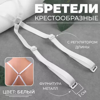 Бретели текстильные, крестообразные, 1 см, белые