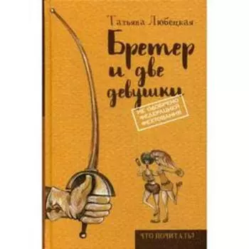 Бретер и две девушки. Любецкая Т.