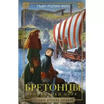 Бретонцы. Романтики моря. Жио П.-Р.
