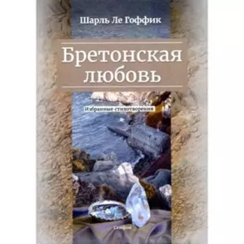 Бретонская любовь. Гоффик Ш.