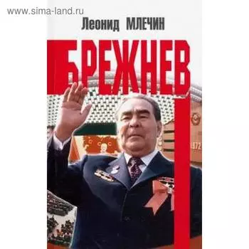 Брежнев. Млечин Л.