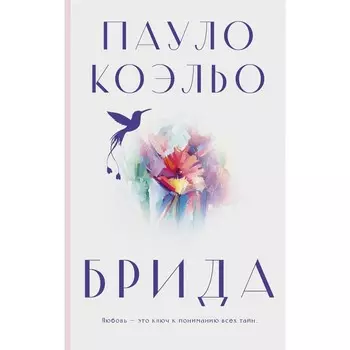 Брида. Коэльо П.