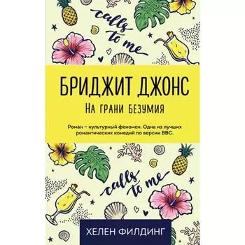 Бриджит Джонс. На грани безумия. Филдинг Х.