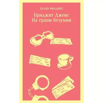 Бриджит Джонс. На грани безумия. Филдинг Х.