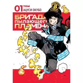 Бригада пылающего пламени. Том 1. Манга. Окубо А.