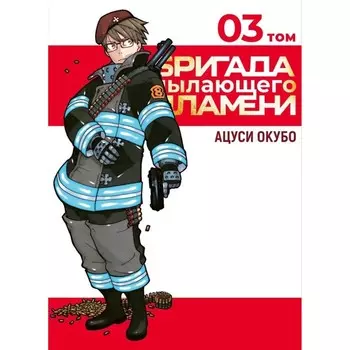Бригада пылающего пламени. Том 3. Окубо А.