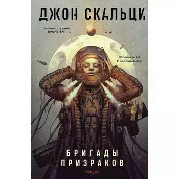 Бригады призраков. Скальци Дж.