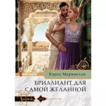 Бриллиант для самой желанной. Маринелли К.