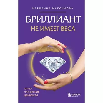 Бриллиант не имеет веса. Книга про лёгкие ценности. Максимова М.И.