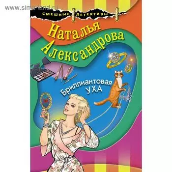 Бриллиантовая уха. Александрова Н. Н.