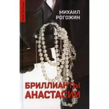 Бриллианты Анастасии. Рогожин М.