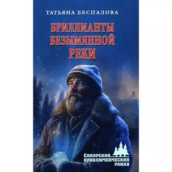 Бриллианты безымянной реки. Беспалова Т.О.