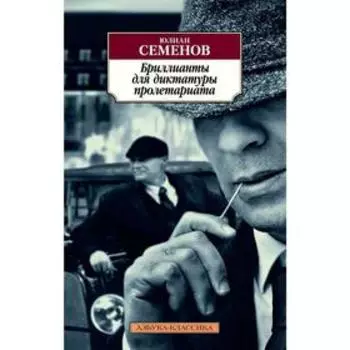 Бриллианты для диктатуры пролетариата. Семенов Ю.