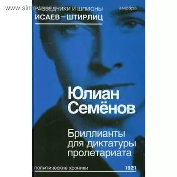 Бриллианты для диктатуры пролетариата. Семёнов Ю.