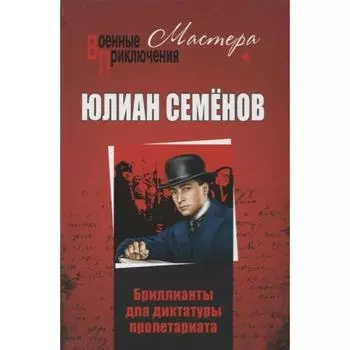 Бриллианты для диктатуры пролетариата. Семёнов Ю.