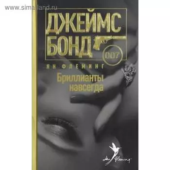 Бриллианты навсегда. Флеминг Я.