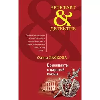 Бриллианты с царской иконы. Баскова О.