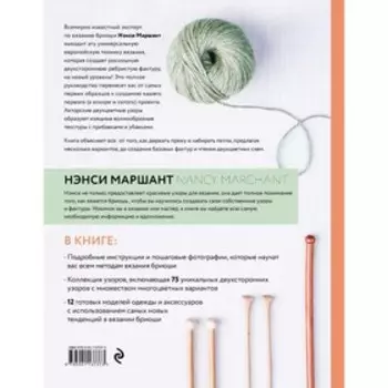 Бриошь. Энциклопедия узоров. Большое практическое руководство по созданию современных двухсторонних