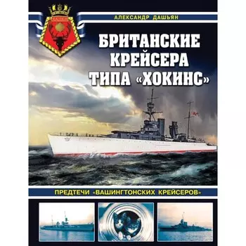 Британские крейсера типа «Хокинс». Предтечи «вашингтонских крейсеров». Дашьян А.В.