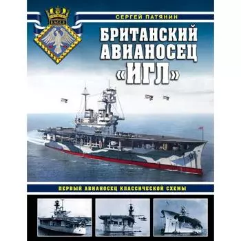 Британский авианосец «Игл». Первый авианосец классической схемы. Патянин С.В.