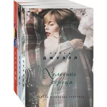 Британский стиль. Избранные романы Лайзы Джуэлл (комплект из 3-х книг). Джуэлл Л.