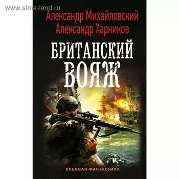 Британский вояж. Харников А. П.