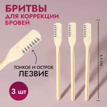 Бритва для коррекции бровей, 8.50.8 см, набор – 3 шт., бежевая
