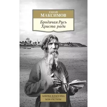Бродячая Русь Христа ради. Максимов С.В.