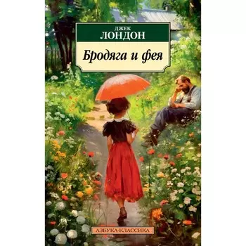 Бродяга и фея. Лондон Дж.