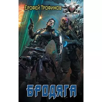 Бродяга. Трофимов Е.