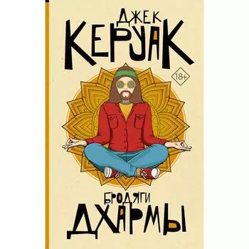 Бродяги Дхармы. Керуак Д.
