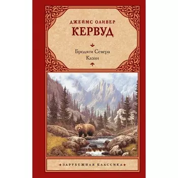 Бродяги Севера. Казан. Кервуд Д.О.