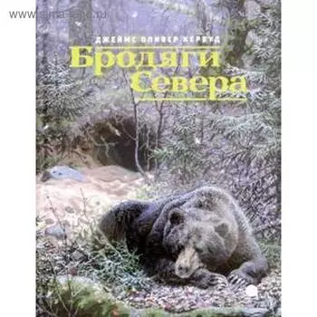 Бродяги Севера. Кервуд Д.