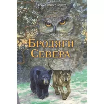 Бродяги Севера. Кервуд Дж.О.