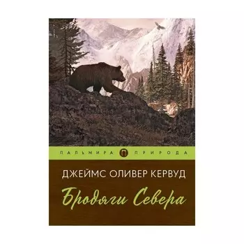 Бродяги Севера. Кервуд Дж.О.
