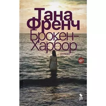 Брокен-Харбор. Френч Т.