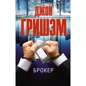 Брокер. Гришэм Д.