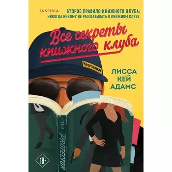 Bromance. Все секреты книжного клуба (#2). Кей Адамс Л.