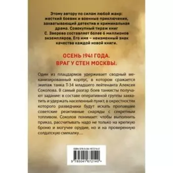Бронебойный экипаж. Зверев С.И.